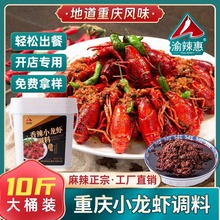 渝辣惠小龙虾5KG龙虾香辣蟹酱料花甲田螺商用底料麻辣风味精选