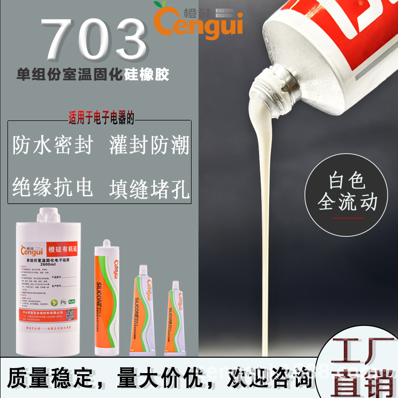 703单组份硅橡胶发热服开关灌封防水胶 电路板绝缘耐高温电子硅胶
