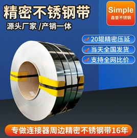 不锈钢带