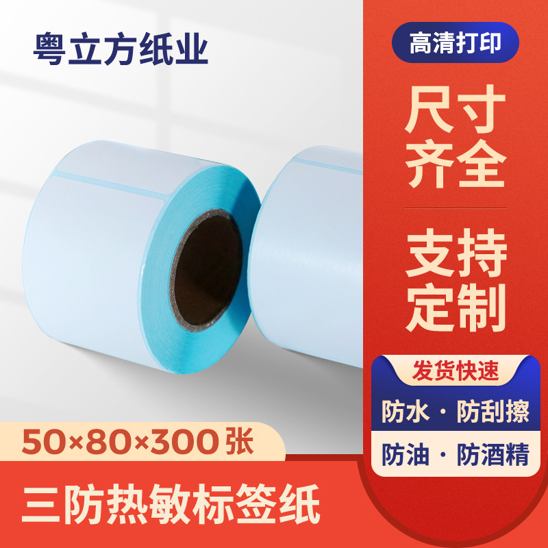 防水三防热敏标签纸50x80x300物流仓储不干胶贴纸商品条码打印纸