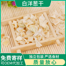 脱水蔬 菜白洋葱干 干白洋葱片 白洋葱粒 紫红洋葱粒  调味品