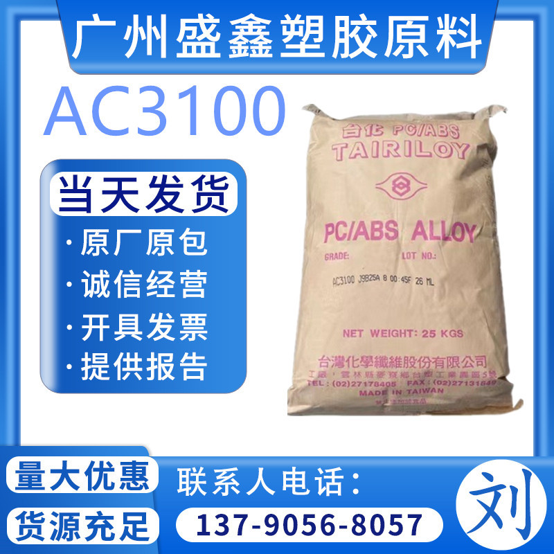 PC/ABS 台湾台化 AC3100 电脑屏幕外壳 家用电器电气电子医用包装