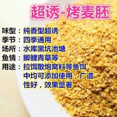 ばら売り超誘い小麦胚芽焼きグルテン炒め麦胚釣り餌基礎餌乾燥熟小麦胚芽