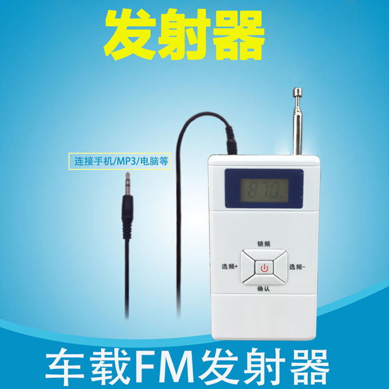 汽车车载无线教学无线FM调频广播FM发射机器MP3音频发射器接收器