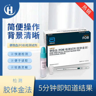 艾博便隐血检测试剂 家用医用医院肠癌筛查大便血消化道出血试纸-阿里巴巴