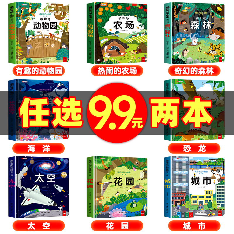 【两本9.9任选】藏起来的小秘密3d立体翻翻书3-6岁儿童早教