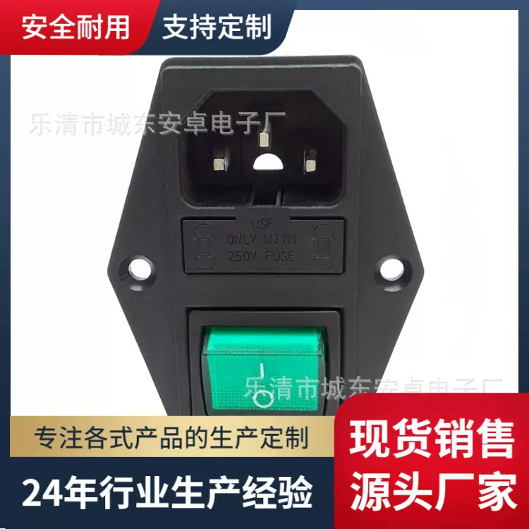 AC电源插座 AC-01A 左右螺丝孔 双保险丝 品字 绿色开关三合一