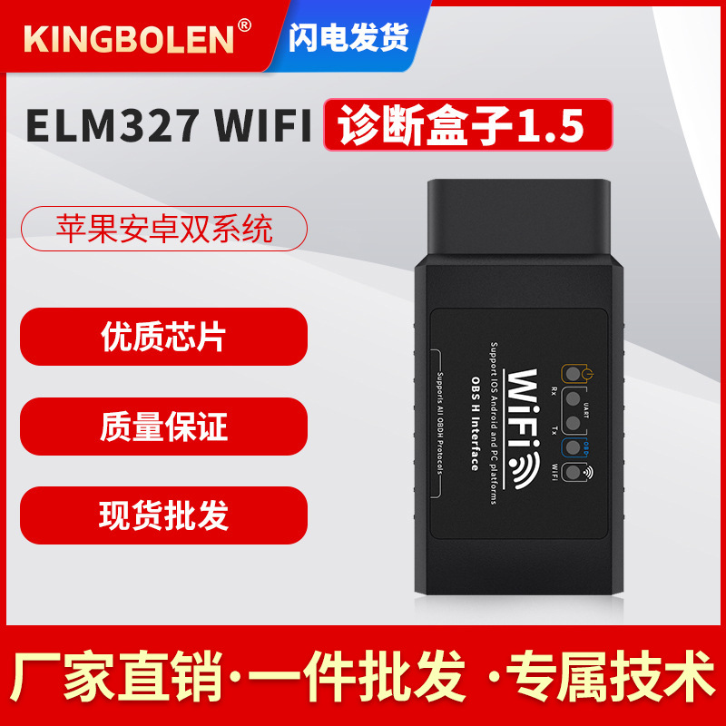 ELM327 WIFI V1.5 汽车故障检测仪 支持安卓和苹果 OBD2外贸批