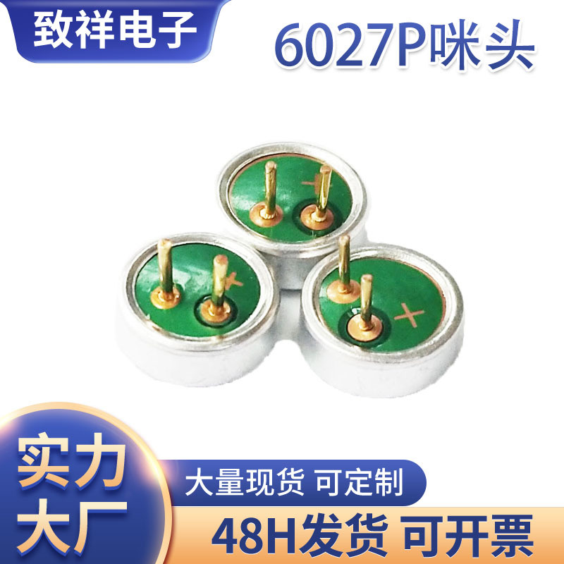 厂家6027P内置双电容插针高灵敏度咪头MIC驻极体传声器