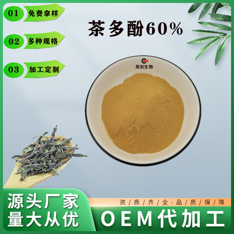 茶多酚60%多种规格绿茶提取物速溶绿茶粉食品级儿茶素EGCG粉
