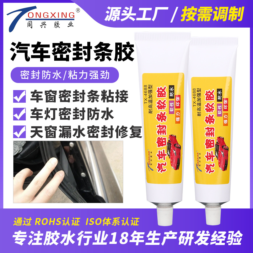 汽车密封条专用胶耐高温防水车窗天窗底盘车灯电子元器件固定胶水