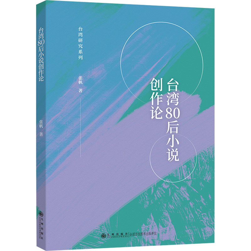 台湾80后小说创作论 张帆 中国现当代文学理论 九州出版社