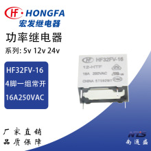 宏发智能家居大功率继电器16A HF32FV-16- 12 24 -HTF HTLF灵敏性