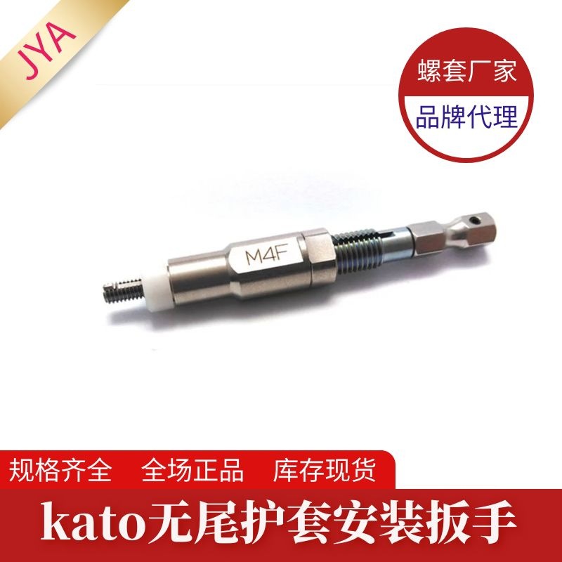 代理KATO无尾螺套安装扳手 M3F无尾牙套插入工具