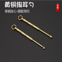 简约竹节挖耳勺 纯铜耳勺 黄铜掏耳勺 创意钥匙扣挂件