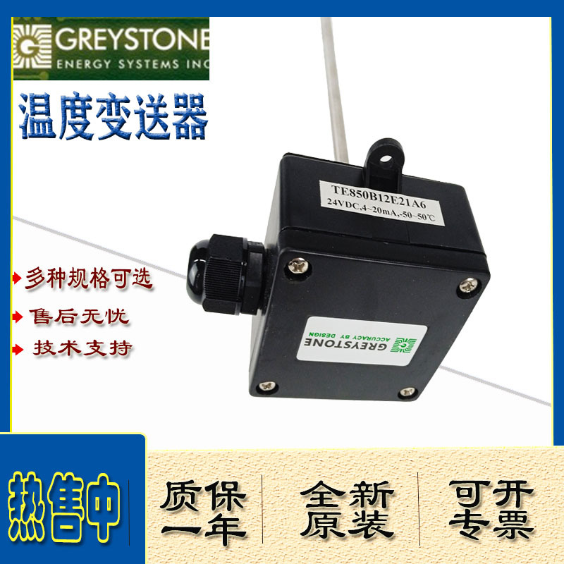 GREYSTONE格瑞斯通TE850B12E21A6一体水管温度变送器传感器包邮