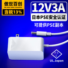 12V3A电源适配器 日规PSE认证插墙式加湿器电源 36W大功率适配器