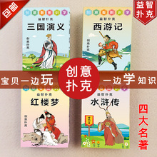 四大名著收藏扑克牌创意益智人物儿童三国演义红楼梦水浒传西游牌