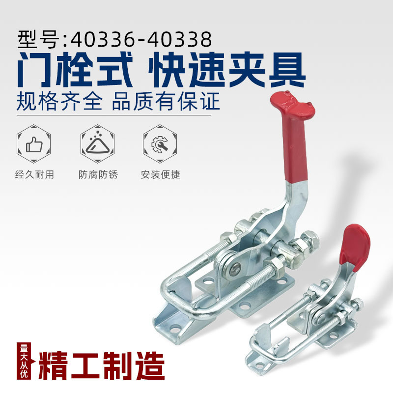门栓式快速夹具40336重型搭扣工装夹钳模具锁紧拉紧器固定夹肘夹