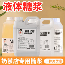 奶茶甜品店专用糖浆果葡糖浆竹蔗冰糖浆红糖糖浆黄金果蜜商用蔗糖