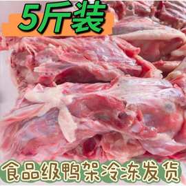 新鲜鸭架子喂狗宠物便宜肉鸭骨架熬汤生鲜新鲜冷冻