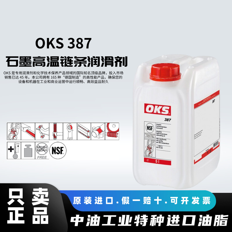 德国进口OKS387接头滑轨高负荷润滑部位食品级石墨高温链条润滑剂