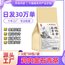 鸡内金石青茶代用茶养生茶袋泡茶独立包装源头工厂批发代发量大可