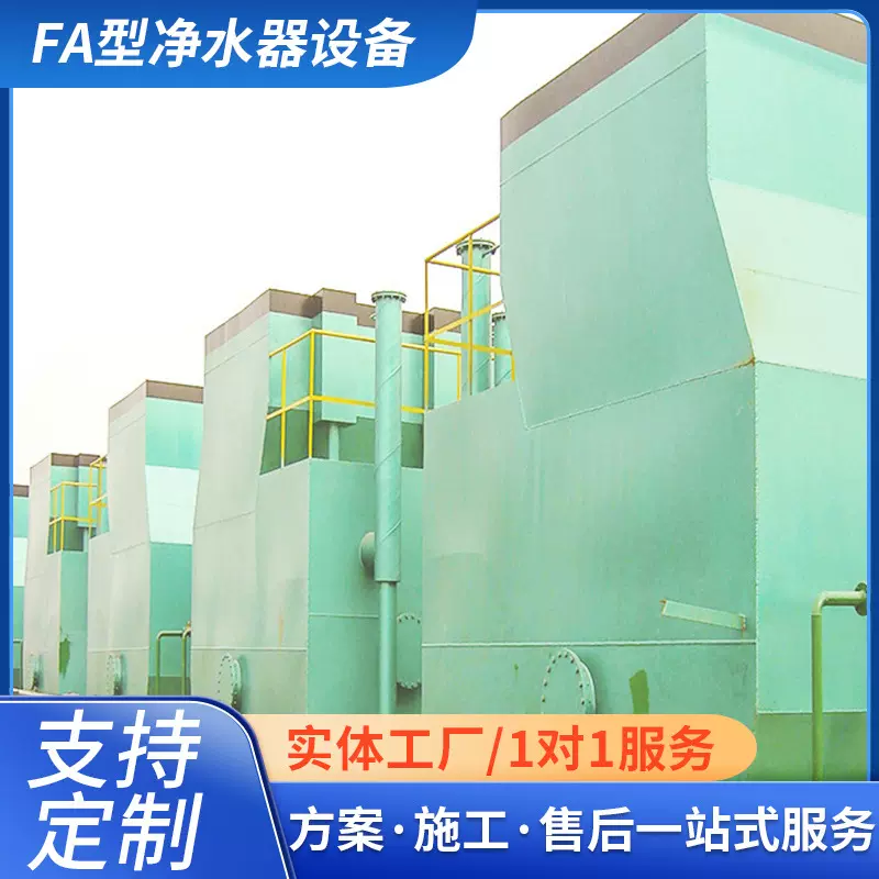 水处理设备一体化净水器污水处理 原水净化 FA型全自动净水器设备