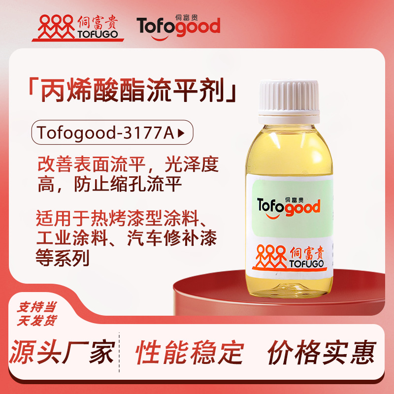 SRE-3177A氟改性丙烯酸酯流平剂 可重涂耐高温烤漆流平剂