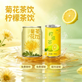 菊花茶饮柠檬茶饮罐装饮料 易拉罐植物饮品 源头厂家贴牌代加工