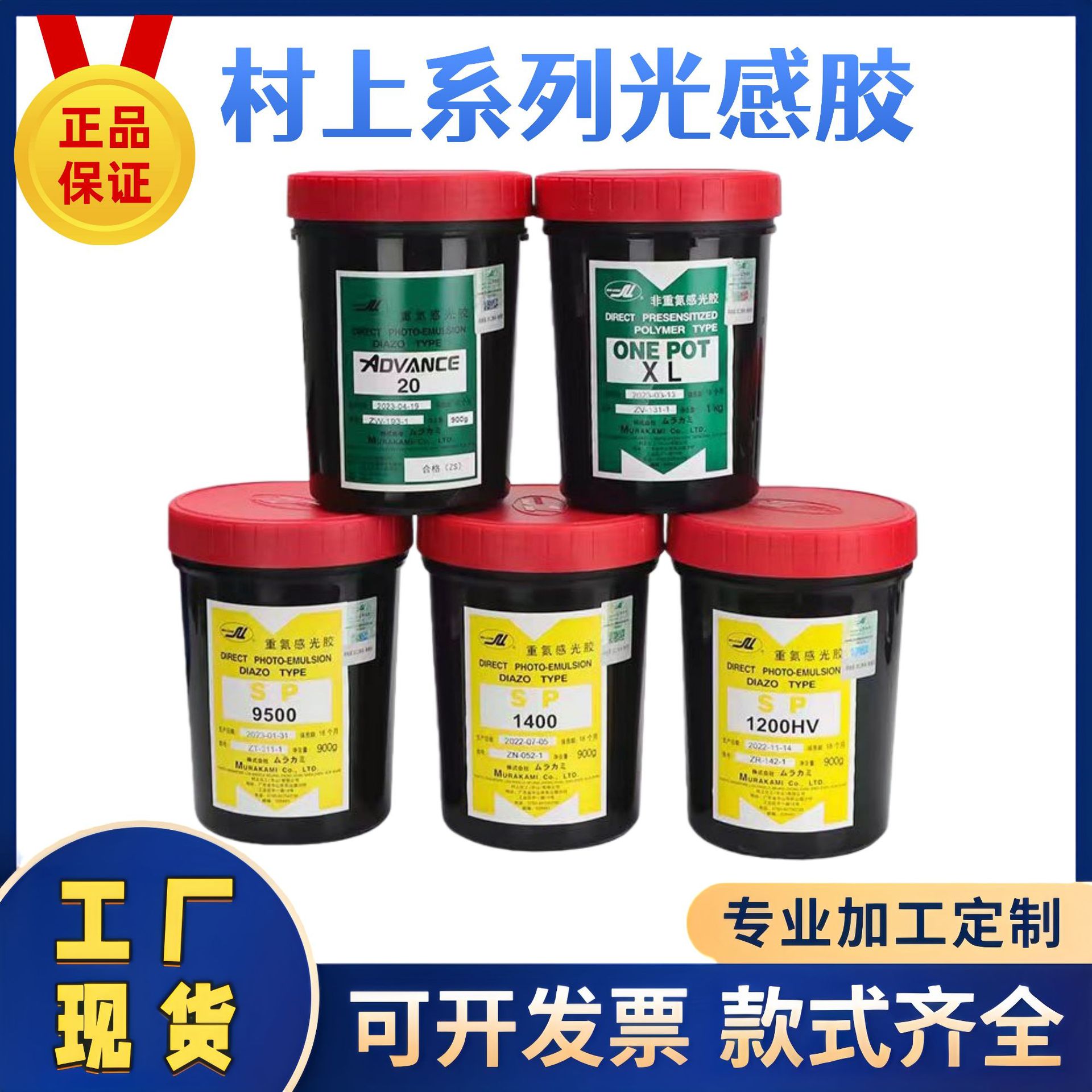 村上正品感光胶AD20丝印感光胶重氮水油两用感光浆厚版制版感光胶