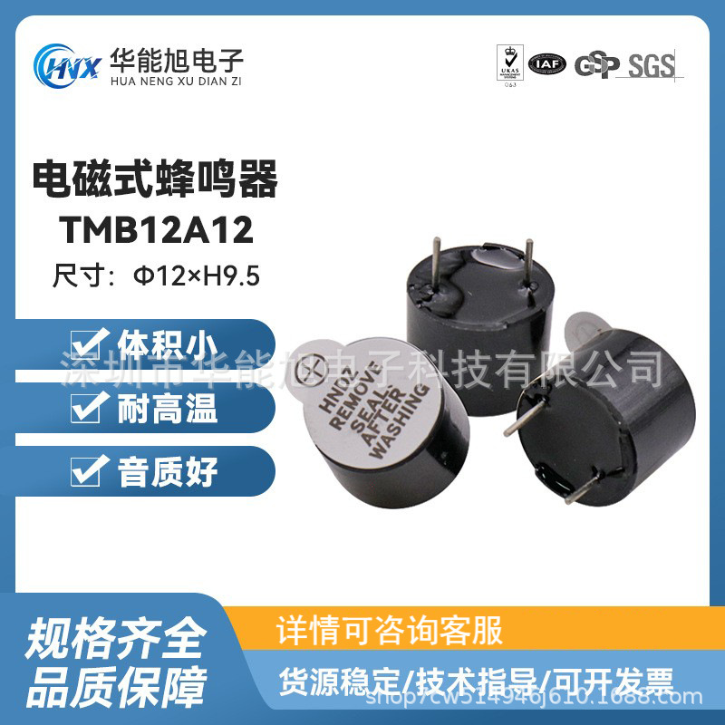 厂家直供  工业级TMB12A12电磁式有源一体12V蜂鸣器12*9.5mm