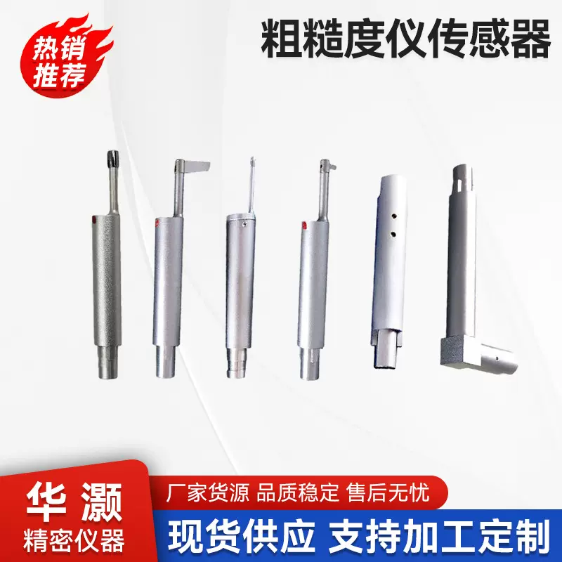 厂家供应粗糙度测量仪传感器 曲面小孔传感器标配深槽传感器