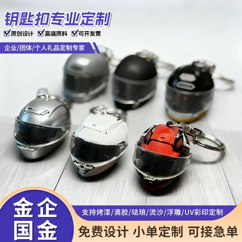 创意头盔造型金属钥匙扣定制汽车模型手办文创钥匙配饰钥匙链定制