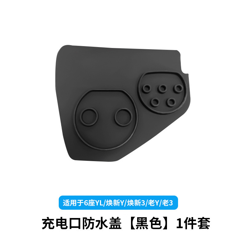 6-seater yl/huanxin y3/old y3-charging port waterproof cover [black] 1-piece set