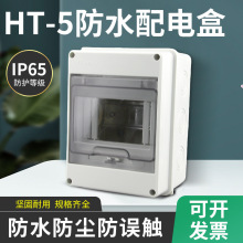 HT-5防水配电箱户外5回路漏电开关保护盒明装家用塑料防雨盒加高