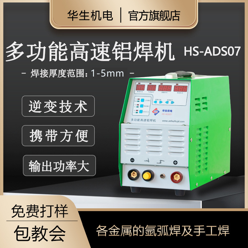 华生ADS07铝焊机氩弧焊电焊机铝合金焊机三用焊枪焊接机冷焊机