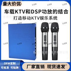 工場直接供給車のカラオケ DSP アンプマイクカラオケ歌うカーオーディオプロセッサエンターテイメントシステム