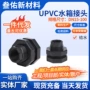 upvc外丝定制接口接头