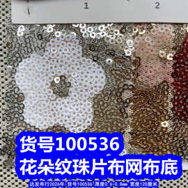100536#花朵珠片布网布底、金属色珠片布花花亮片布料