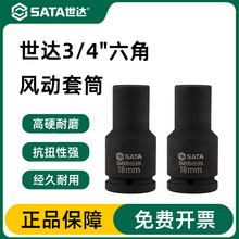 世达3/4”重型六角风动套筒风炮气动扳手套筒头套头工具