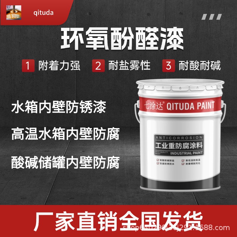 酚醛环氧涂料耐酸碱盐腐蚀化工水池耐盐雾耐高温300度高温底面漆