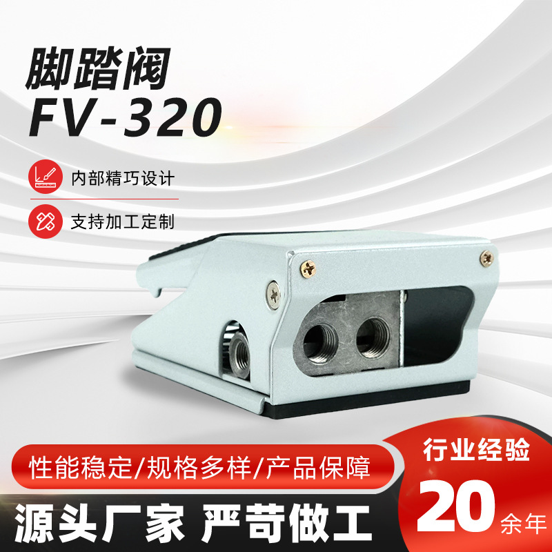 FV320脚踩开关踏阀板 全规格二位五通脚踩气动元气组件