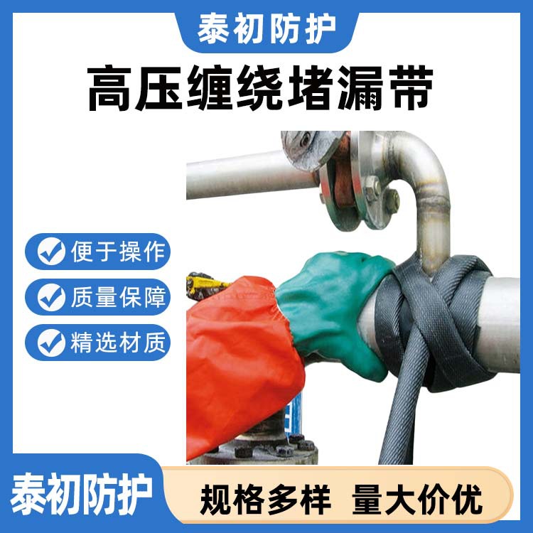 高压缠绕堵漏带是主要用于缠绕密封泄漏  密封不同直径的管道