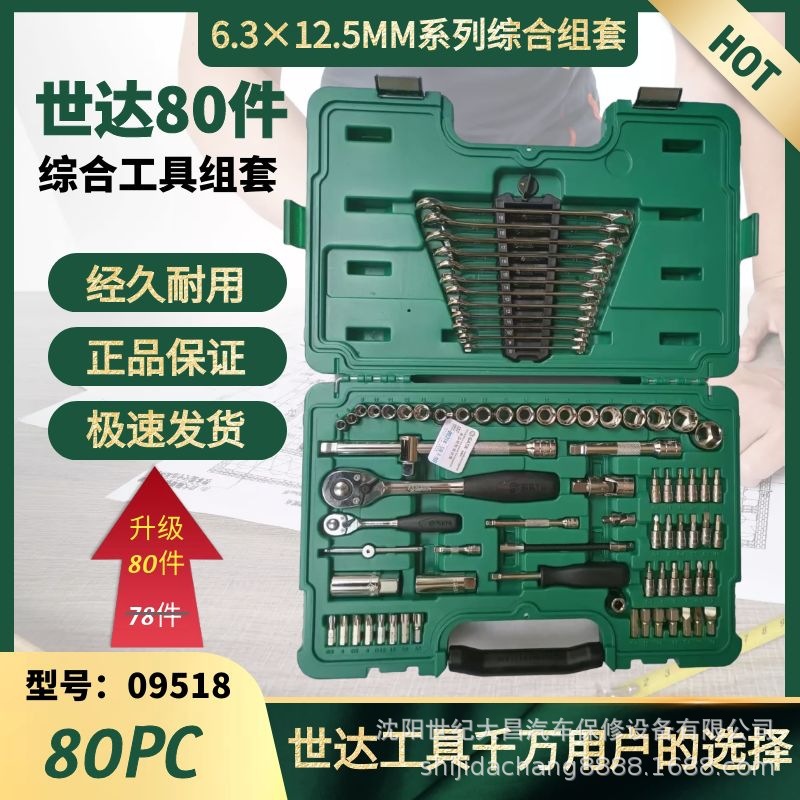 世达09518汽修套装汽车维修工具80件套大小飞扳套筒综合组套09518