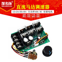 PWM直流马达调速器 12v24v36v48v 大功率40A DC 有刷电机控制器