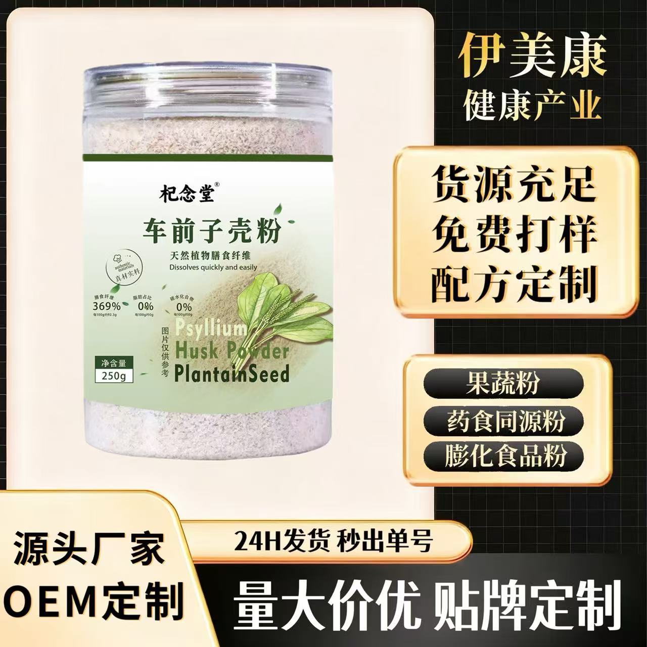 园苞车前子壳粉250g罐装膳食纤维饱腹代餐洋车前子贴牌定制代发