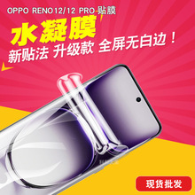 适用于OPPO RENO12/12 PRO手机全屏水凝膜 手机膜保护贴膜曲面膜