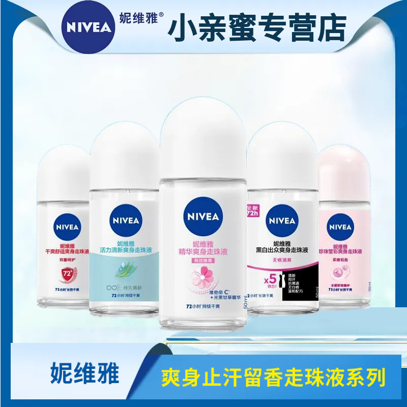 妮维雅抑止汗走珠液露香水滚珠体腋下干爽身留香清新喷雾12ml50ml