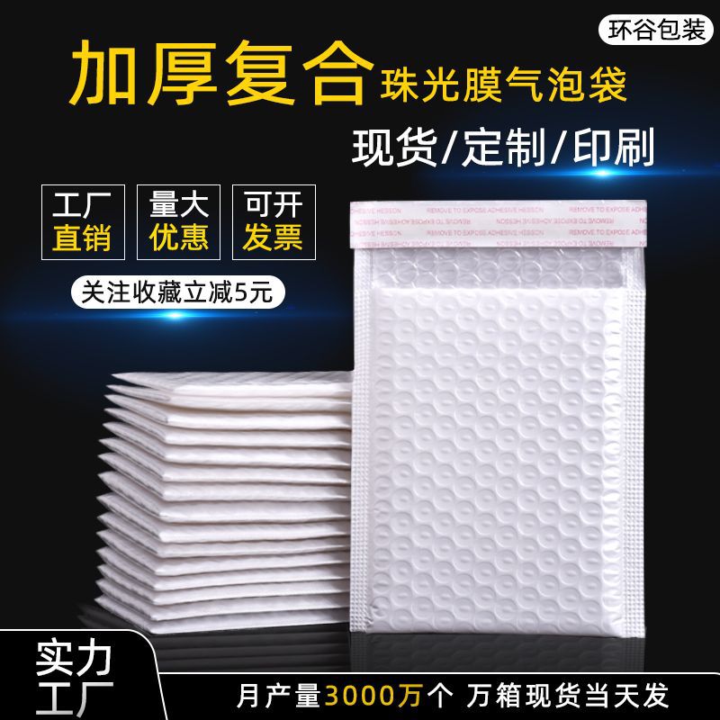 厂家白色珠光膜气泡袋服装包装袋加厚复合气泡信封袋 泡沫快递袋